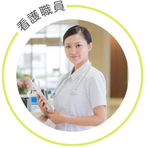 看護職員