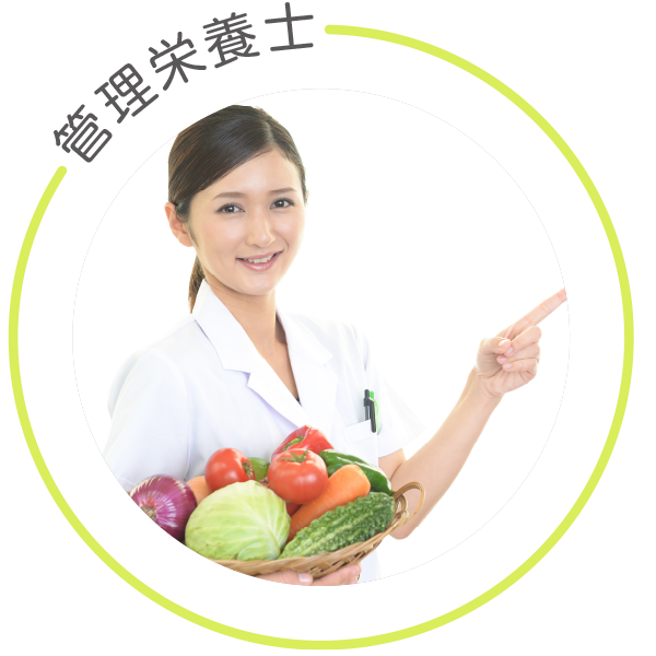 管理栄養士
