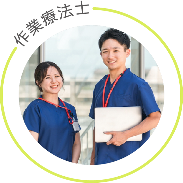 作業療法士